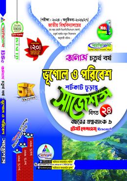 ভূগোল ও পরিবেশ শর্টকাট চূড়ান্ত সাজেশন্স - অনার্স ৪র্থ বর্ষ image