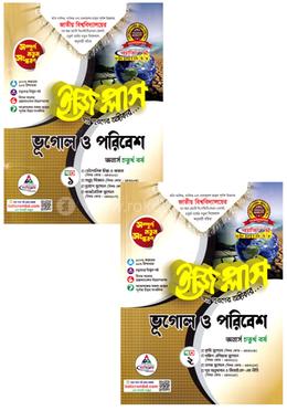 ভূগোল ও পরিবেশ ইজিপ্লাস ১-২ খণ্ড একত্রে - অনার্স ৪র্থ বর্ষ image