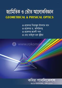 জ্যামিতিক ও ভৌত আলোকবিজ্ঞান-অনার্স ২য় বর্ষ