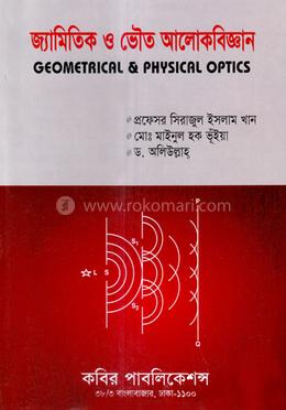 জ্যামিতিক ও ভৌত আলোকবিজ্ঞান - অনার্স ২য় বর্ষ image