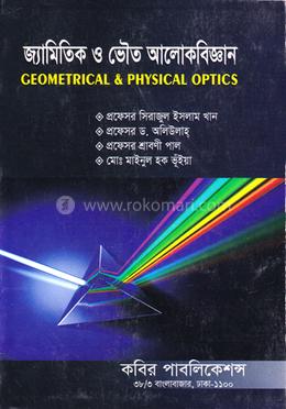 জ্যামিতিক ও ভৌত আলোকবিজ্ঞান - অনার্স ২য় বর্ষ image
