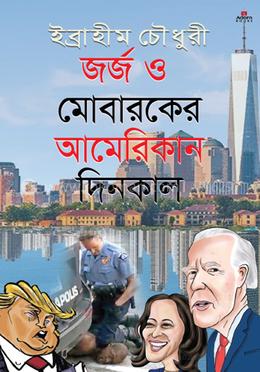 জর্জ ও মোবারকের আমেরিকান দিনকাল image