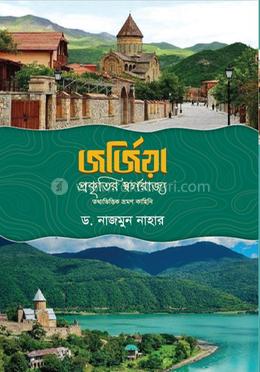 জর্জিয়া: প্রকৃতির স্বর্গরাজ্য ভ্রমণ 