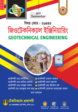 জিওটেকনিক্যাল ইঞ্জিনিয়ারিং (২৬৪৪৫-প্রবিধান ২০২২) image