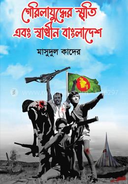 গেরিলা যুদ্ধের স্মৃতি