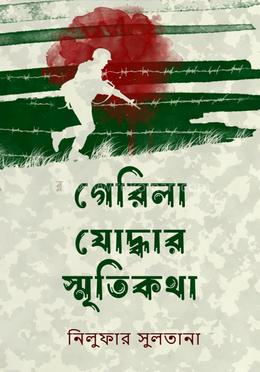 গেরিলা যোদ্ধার স্মৃতিকথা image