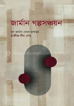 জার্মান গল্পসঞ্চয়ন