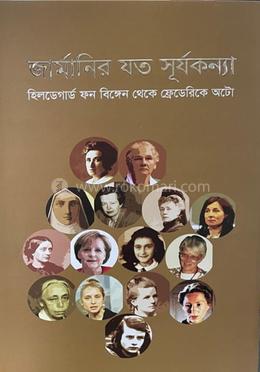 জার্মানির যত সূর্যকন্যা