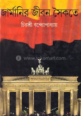 জার্মানির জীবন সৈকতে