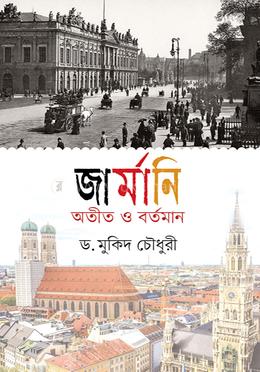 জার্মানি অতীত ও বর্তমান 