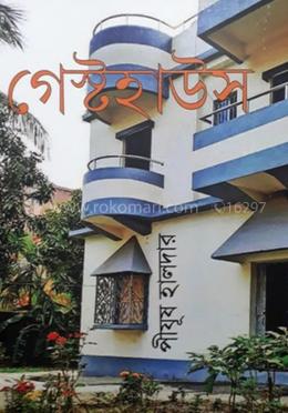 গেস্ট হাউস 