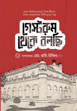 গেস্টরুম থেকে বলছি 