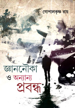 জ্ঞাননৌকা ও অন্যান্য প্রবন্ধ image