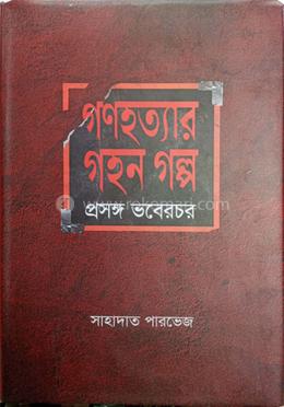 গণহত্যার গহন গল্প : প্রসঙ্গ ভবেরচর image