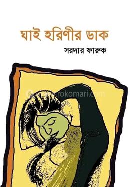 ঘাই হরিণীর ডাক 