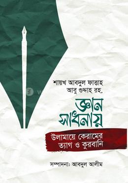 জ্ঞান-সাধনায় উলামায়ে কেরামের ত্যাগ ও কুরবানী(হার্ডকভার)