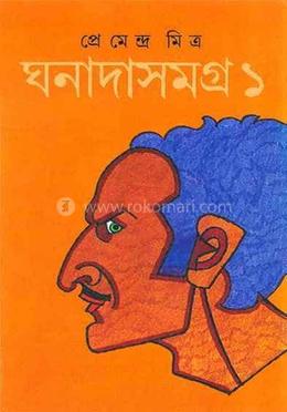 ঘনাদা সমগ্র - ১
