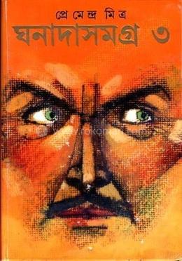 ঘনাদা সমগ্র ৩