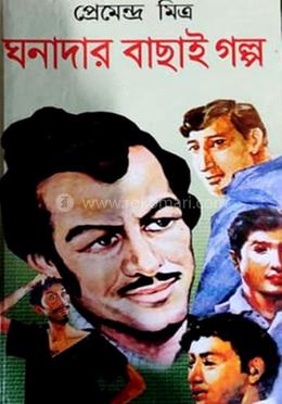 ঘনাদার বাচ্চাই গল্প
