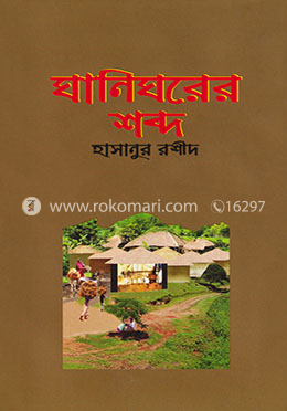 ঘানিঘরের শব্দ image