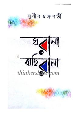 ঘরানা বাহিরানা