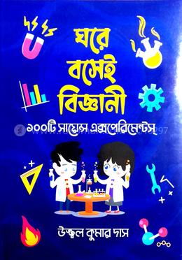 ঘরে বসেই বিজ্ঞানী : ১০০টি সায়েন্স এক্সপেরিমেন্টস্ image
