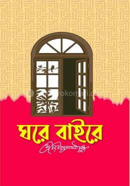 ঘরে বাইরে 