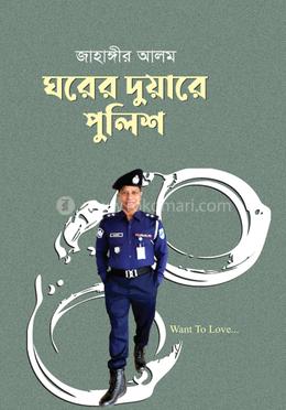 ঘরের দুয়ারে পুলিশ