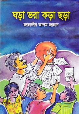 ঘড়া ভরা কড়া ছড়া 