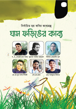 ঘাস ফড়িঙের কাব্য