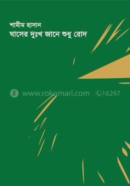 ঘাসের দুঃখ জানে শুধু রোদ image