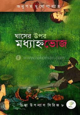 ঘাসের ওপর মধ্যাহ্নভোজ