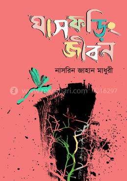 ঘাসফড়িং জীবন