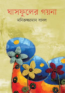 ঘাসফুলের গয়না image