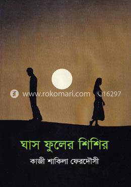 ঘাস ফুলের শিশির
