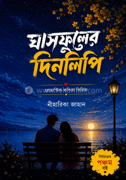 ঘাসফুলের দিনলিপি image