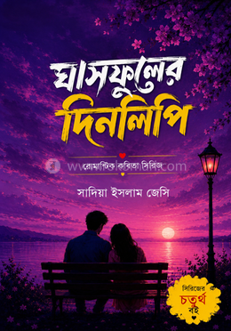 ঘাসফুলের দিনলিপি image