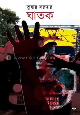 ঘাতক image