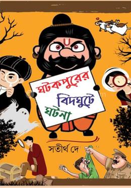 ঘটকপুরের বিদঘুটে ঘটনা image