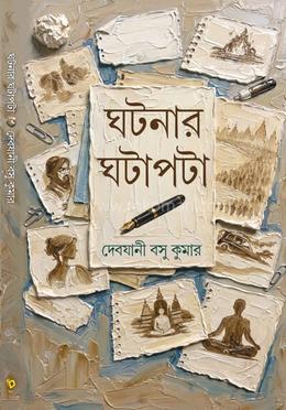 ঘটনার ঘটাপটা