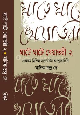 ঘাটে ঘাটে খেয়াতরী -২ image