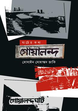 ঘাটের কথা : গোয়ালন্দ