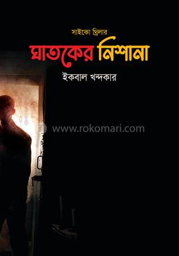 ঘাতকের নিশানা image
