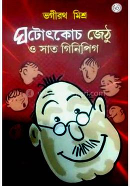 ঘটোৎকোচ জেঠু ও সাত গিনিপিগ