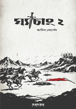ঘ্যাচাং ২ image