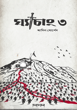 ঘ্যাচাং ৩ image
