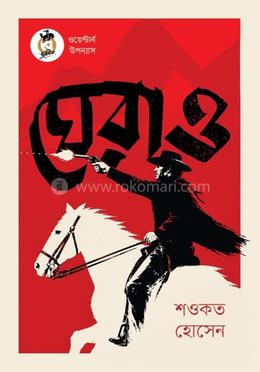 ঘেরাও image