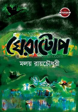 ঘেরাটোপ image