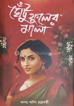 ঘেঁটু ফুলের মালা