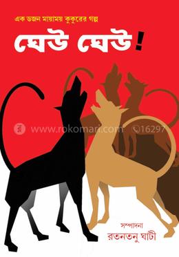 ঘেউ ঘেউ !